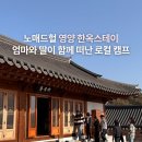 노매드헐(NomadHer) 영양 한옥스테이, 엄마와 딸이 함께 떠난 로컬 캠프