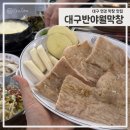 [대구 북구] 대구 연경 막창맛집 대구반야월막창