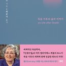 [책들] 근사/임사체험｜정현채 교수(前 서울대 소화기내과)｜엘리자베스 퀴블러 로스 『사후생』, 피터 펜윅 『죽음의 기술』, 케네스 링 이미지