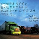 [트럭] 북미대륙을 횡단하는 한국인 트럭커 - TV조선|▩:: USA 대륙횡단 ::▩ 이미지