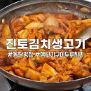 [공지] 동탄 반월동 진토김치생고기 돼지김치두루치기 삼겹살 맛집