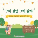 2022년 자살예방의 날 기념 걷기 행사 안내 - 고치걸엉, 고치살자 이미지