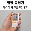더에스디 | 혈당측정기 에스디 체크골드2 고혈당 임신 당뇨 검사기 사용 후기