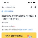 (경북 경주시) 2025학년도 선덕여자고등학교 기간제교사 및 시간강사 채용 2차 공고 이미지