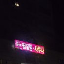 병점불한증막
