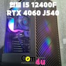 PC방 컴퓨터 사양 가성비 견적 인텔 I5 12400F RTX 4060 3RSYS J540 거제시 아주동 조립 컴퓨터 전문...