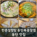 한촌 | [동탄 설렁탕 맛집] 한촌설렁탕 방문후기 KT하이오더 편의성에 알찬 세트메뉴까지 만족