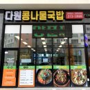 다원콩나물국밥 이미지