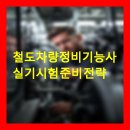 철도차량정비기능사 실기시험 준비 전략