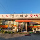 홈실 가마솥추어탕 - 양주시 | 홈실 가마솥추어탕