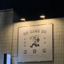 광주 동명동 맛집 추천, 분위기 좋은 고깃집 ‘고강도’ 솔직 후기