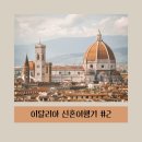 이탈리아 신혼여행 기록하기 #2. 피렌체