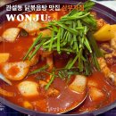 cu원주관설금대점 | 원주 로컬맛집 관설동 닭볶음탕 추천 삼부자집