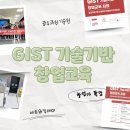 [광주과학기술원] 2024년도 GIST 기술기반 창업교육 지원