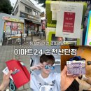 이마트24 가능행복점 | [전남/순천] 순천 로또명당 스피또 당첨후기 “이마트24 순천산단점”