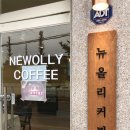 뉴올리커피