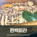 [향남] 향남편백찜 샤브샤브 맛집 놀이방 있는 음식점 &lt;편백회관&gt;
