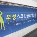 우성스크린 골프장 이미지