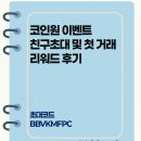 리워드 PC | 코인원 이벤트 친구초대 및 첫 거래 리워드 후기