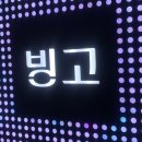 빙고노래타운 이미지