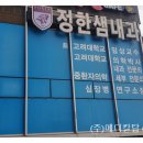 정한샘 내과의원 이미지