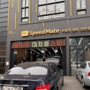 스피드메이트 대치점 이미지
