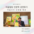 몽우 | [강연/전시] 2026년 1월, 미술사가 오정엽 미술힐링 인문학 강연후기