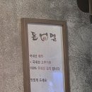 근고기세상 | 정자동 맛집 돈멜 본점 두 번째 방문도 완벽했던 인생 근고기 후기