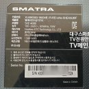 대구스마트라TV수리 - SMATRA 스마트라 40인치 SHE-400B 텔레비전 TV전원이 안 켜지는 증상으로 TV 메인보드 수리 이미지