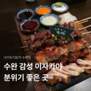 GS25 수완지구점 | [광주/수완] 수완지구 이자카야 찾는다면? 감성 좋은 '야키토리동작 광주수완점' 솔직후기