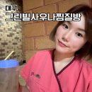 그린빌사우나 | 대구 동성로 찜질방 추천 24시영업 그린빌사우나찜질방 주말 가격