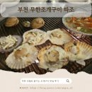 무한조개따조 | 부천 따조 조개구이 무한리필 후기 술안주 천국, 모임하기 딱 좋은 곳