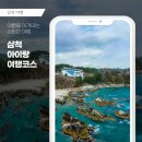코딩과 함께 떠나는 역사여행 | 삼척 가볼만한곳 추천, 아이와 떠나는 강원도 여행 명소 7곳