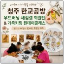 버닝공예 | 청주 원데이클래스 우드버닝 새김결 회원전 가죽키링 원데이클래스 후기