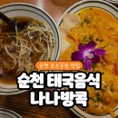 왕지4길 | [순천 호수공원 맛집] 태국 현지 분위기 가득한 데이트장소 &#39;나나방콕&#39; 방문후기