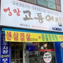 명장고등어장어 이미지