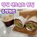 쥬뗑뷔뜨 | [석촌 빵지순례] 쥬뗑뷔뜨 후기 🍞 바게트 샌드위치가 정말 맛있었던 내돈내산 후기