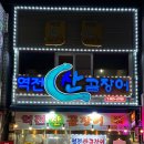 역전산곰장어 이미지