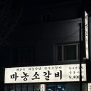 마농소갈비(침산점) 이미지