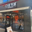 마왕족발서산예천점