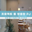 인천 서구 방충망 상가 시공! 카페 라크루아 프로젝트창 롤 방충망 설치 후기