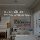 Lumiere Nail(뤼미에르네일)