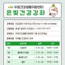 두암건강생활지원센터 | 두암건강생활지원센터 ‘은빛건강강좌’