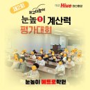 마산-중앙-중앙센터-12 | 제2회 눈높이 계산력 평가대회｜눈높이 메트로 학원｜대교 마산중앙 Hive