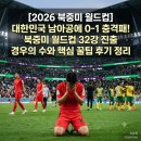 수와나 | 북중미 월드컵] 대한민국 남아공에 0-1 충격패! 북중미 월드컵 32강 진출 경우의 수와 핵심 꿀팁 후기 정리
