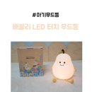 배불리 | 아기수면등 침실무드등 배불리 LED 터치 무드등 후기