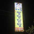 팔당닭발 - 강남구 언주로134길 33 | 팔당닭발