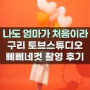 구리사진관 삐삐네컷 토브스튜디오 아기 증명사진 프로필사진 성장사진
