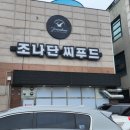 조나단씨푸드레스토랑 이미지