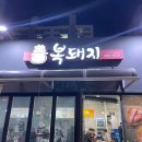복돼지포장마차 이미지